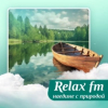 Наедине с природой - Relax FM